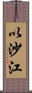 以沙江 Scroll