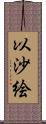 以沙絵 Scroll