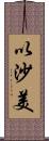 以沙美 Scroll