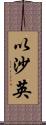 以沙英 Scroll