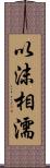 以沫相濡 Scroll