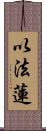 以法蓮 Scroll