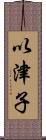 以津子 Scroll