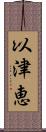 以津恵 Scroll