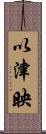 以津映 Scroll