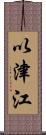 以津江 Scroll