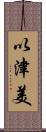 以津美 Scroll