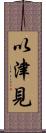 以津見 Scroll