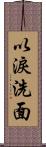 以淚洗面 Scroll