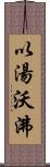 以湯沃沸 Scroll