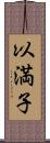 以満子 Scroll