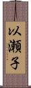 以瀬子 Scroll