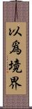 以爲境界 Scroll