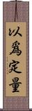 以爲定量 Scroll