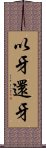 以牙還牙 Scroll