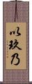 以玖乃 Scroll