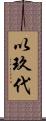 以玖代 Scroll