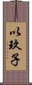 以玖子 Scroll