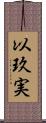 以玖実 Scroll