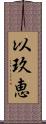 以玖恵 Scroll