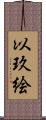 以玖絵 Scroll