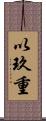 以玖重 Scroll