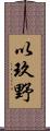 以玖野 Scroll