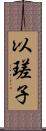以瑳子 Scroll