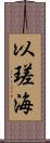 以瑳海 Scroll