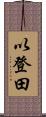 以登田 Scroll