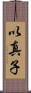 以真子 Scroll