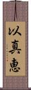 以真恵 Scroll