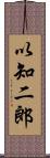 以知二郎 Scroll