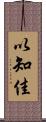 以知佳 Scroll