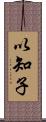 以知子 Scroll