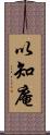 以知庵 Scroll