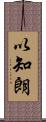 以知朗 Scroll