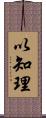以知理 Scroll