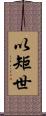以矩世 Scroll