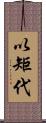 以矩代 Scroll