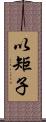 以矩子 Scroll