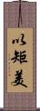 以矩美 Scroll