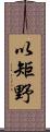 以矩野 Scroll
