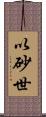 以砂世 Scroll