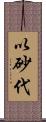以砂代 Scroll