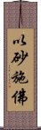 以砂施佛 Scroll