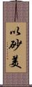 以砂美 Scroll