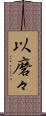 以磨々 Scroll