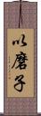 以磨子 Scroll