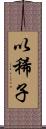 以稀子 Scroll